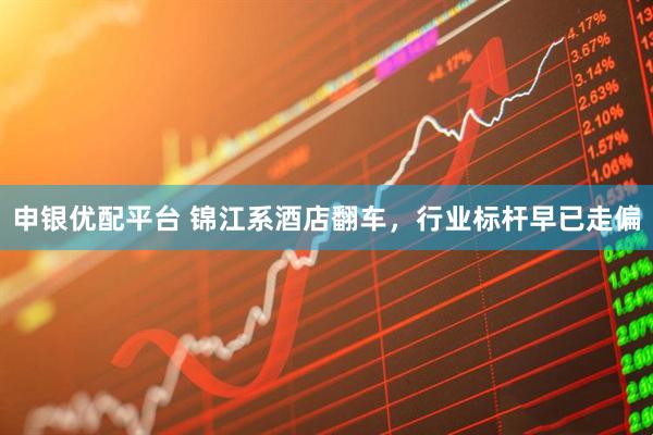 申银优配平台 锦江系酒店翻车，行业标杆早已走偏